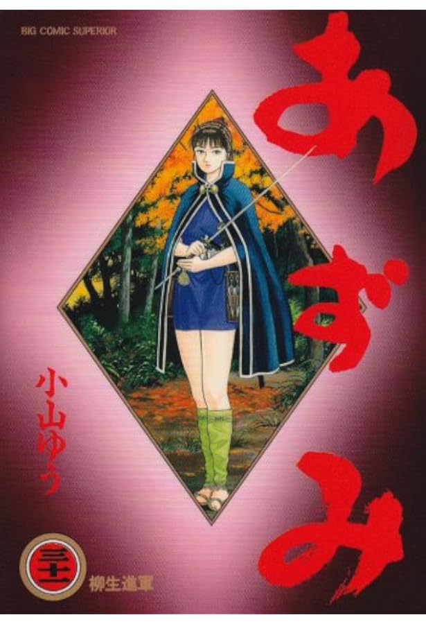 Amazon.co.jp: あずみ (47) (ビッグコミックス) : 小山 ゆう: 本